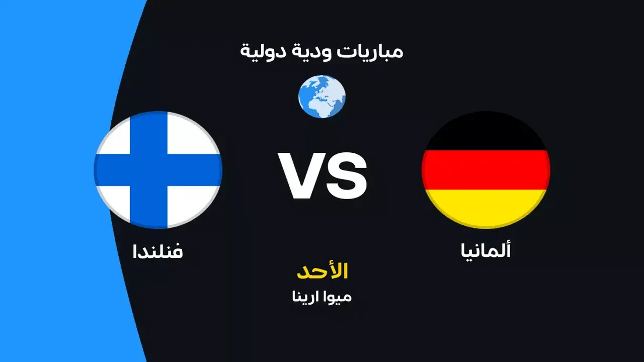مباراة ألمانيا وفنلندا: القنوات الناقلة والاستعدادات لكأس العالم